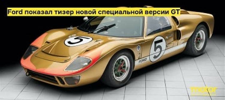 Ford-ը ցուցադրել է GT-ի նոր հատուկ տարբերակի թիզերը