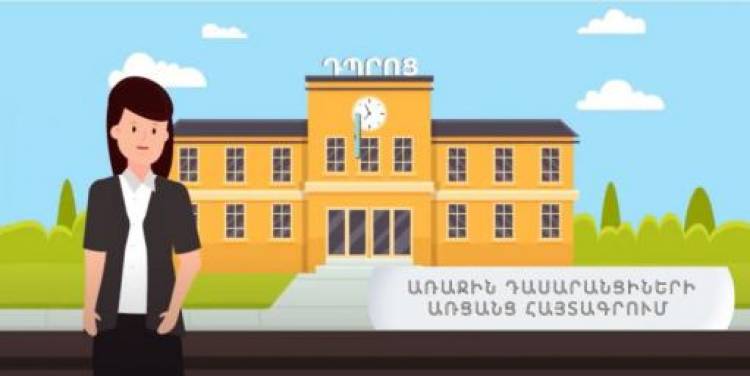 Առաջին դասարանցիների առցանց հայտագրումը կիրականացվի 3 փուլով
