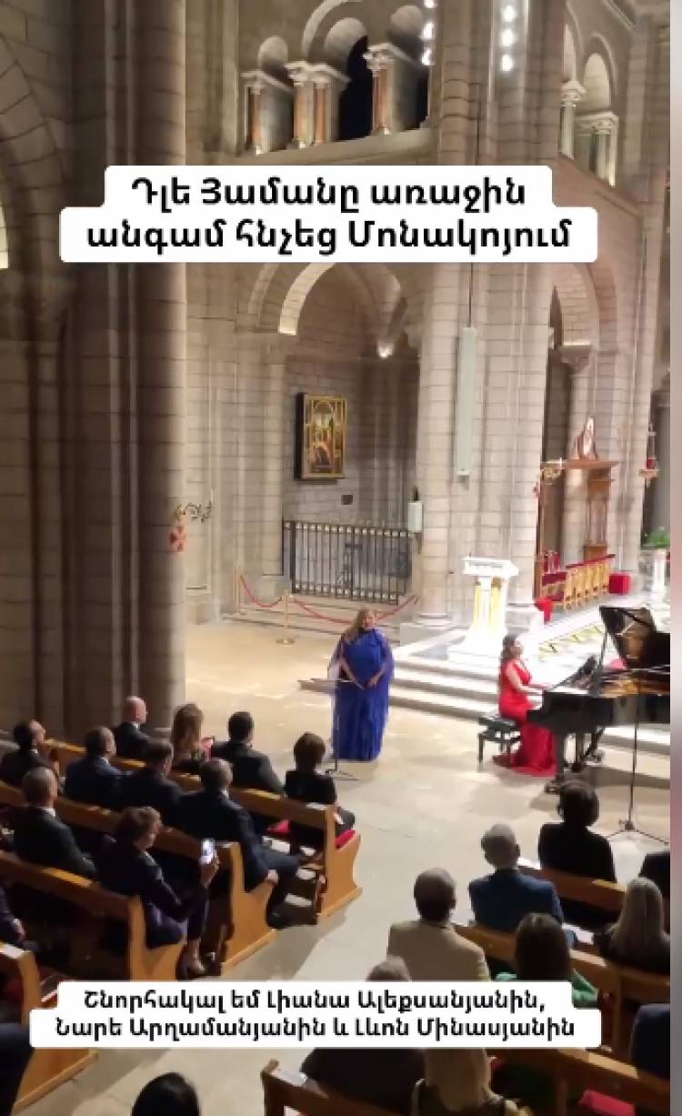 «Դլե Յամանն» առաջին անգամ հնչեց Մոնակոյի Մայր տաճարում․ Վրույր Փենեսյանը տեսանյութ է հրապարակել