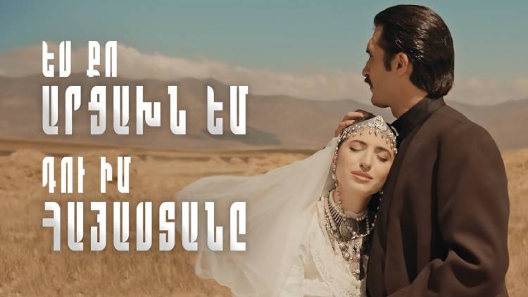 «Ես Քո Արցախն եմ, Դու Իմ Հայաստանը»․ «Հայաթ Փրոջեքթ» խումբը նոր երգ է հրապարակել (տեսանյութ)