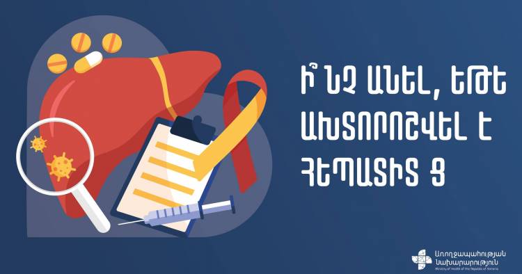 Ի՞նչ անել, եթե ախտորոշվել է հեպատիտ Ց․ Առողջապահության նախարարությունը խորհուրդներ է տվել